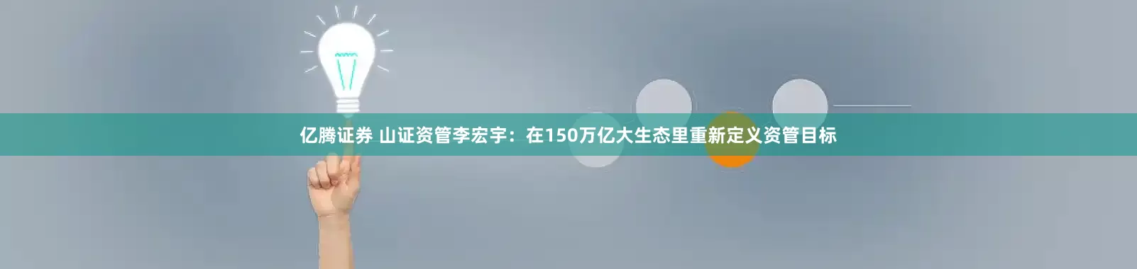 亿腾证券 山证资管李宏宇：在150万亿大生态里重新定义资管目标