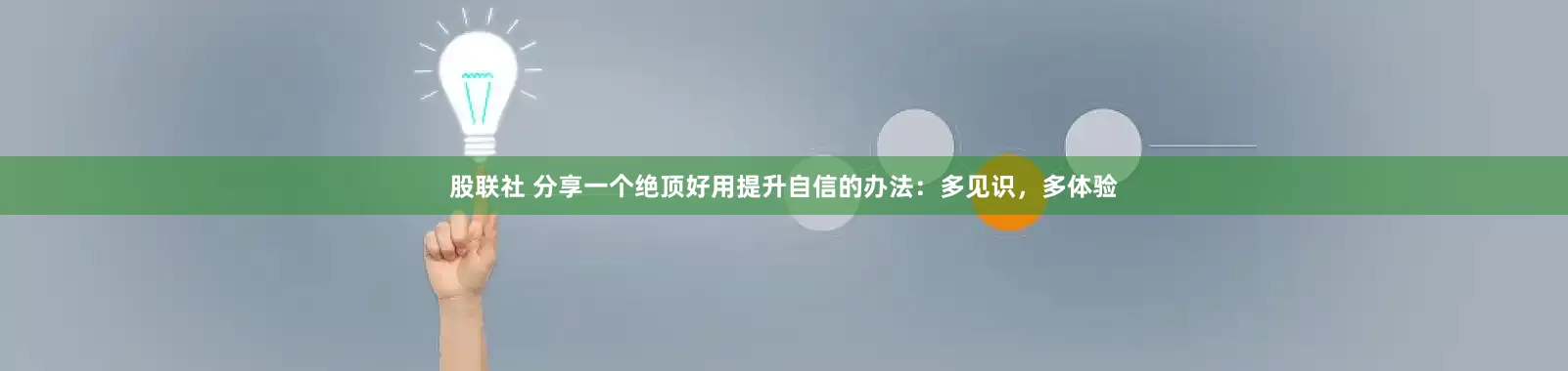 股联社 分享一个绝顶好用提升自信的办法：多见识，多体验